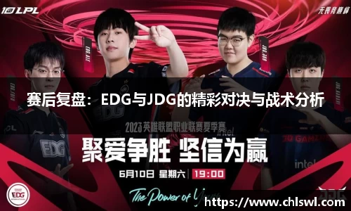 赛后复盘：EDG与JDG的精彩对决与战术分析