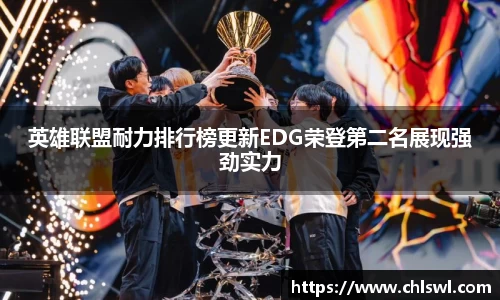 英雄联盟耐力排行榜更新EDG荣登第二名展现强劲实力