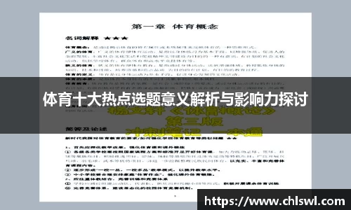 体育十大热点选题意义解析与影响力探讨
