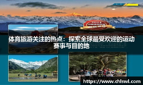 体育旅游关注的热点：探索全球最受欢迎的运动赛事与目的地