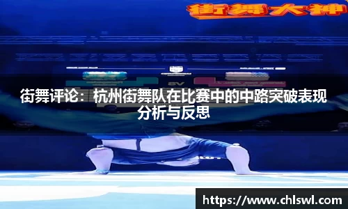 街舞评论：杭州街舞队在比赛中的中路突破表现分析与反思