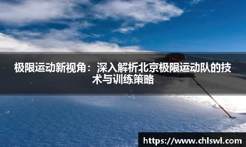 极限运动新视角：深入解析北京极限运动队的技术与训练策略