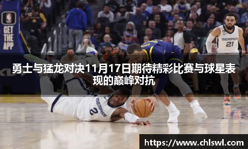 勇士与猛龙对决11月17日期待精彩比赛与球星表现的巅峰对抗