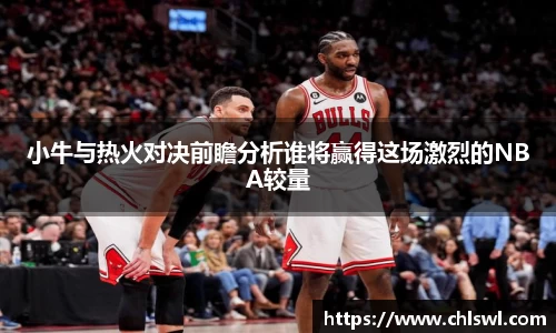 小牛与热火对决前瞻分析谁将赢得这场激烈的NBA较量