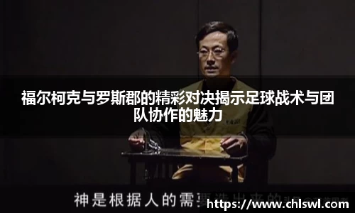 福尔柯克与罗斯郡的精彩对决揭示足球战术与团队协作的魅力