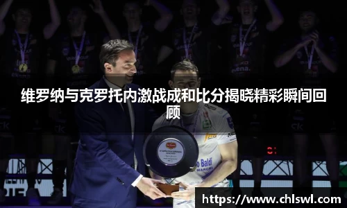 维罗纳与克罗托内激战成和比分揭晓精彩瞬间回顾
