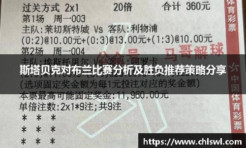 斯塔贝克对布兰比赛分析及胜负推荐策略分享