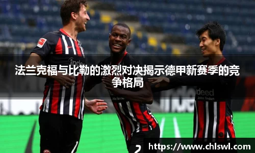 法兰克福与比勒的激烈对决揭示德甲新赛季的竞争格局